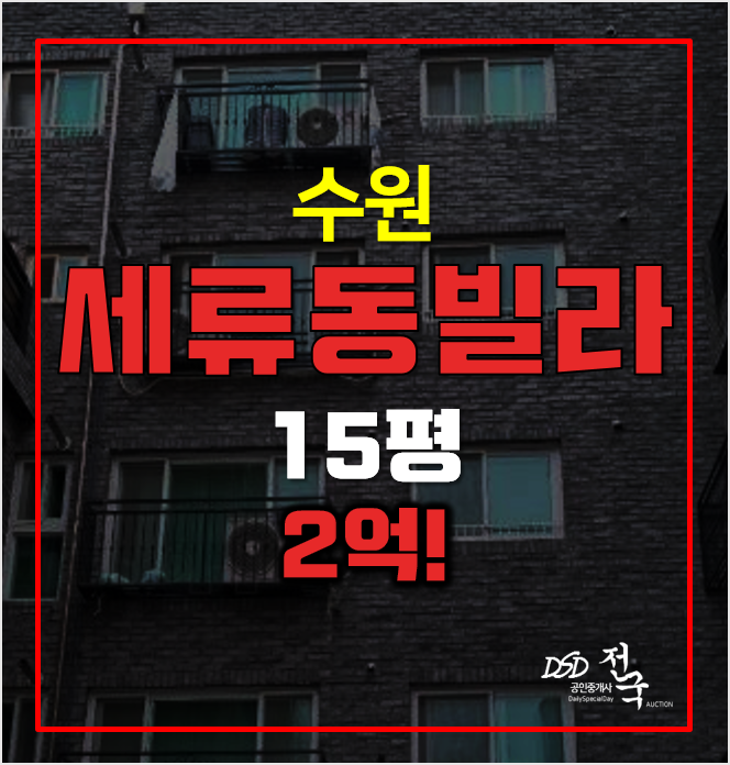 수원경매 매매보다 저렴한 세류동빌라 2억! 수원경매 매매보다 저렴한 세류동빌라 2억!