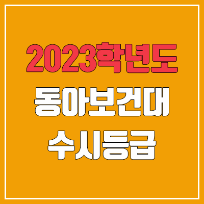 2023 동아보건대학교 수시등급 (예비번호, 동아보건대)