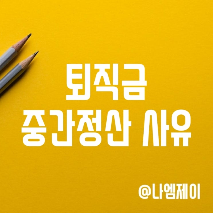 퇴직금 중간정산 사유와 필요서류, 지급기한 퇴직금 중간정산 사유와 필요서류, 지급기한