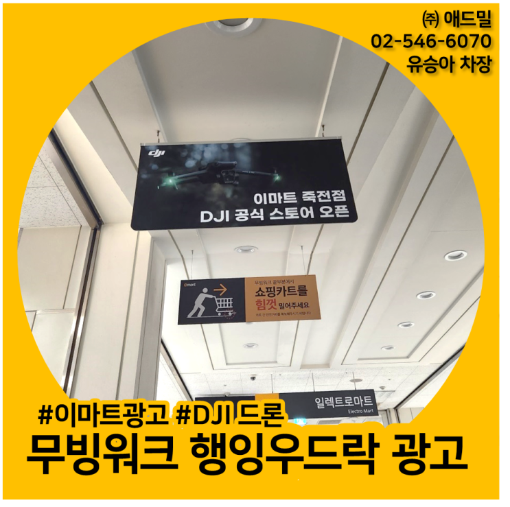  이마트광고, 이마트 무빙워크 행잉우드락 광고 , 죽전점, DJI 드론 사례소개