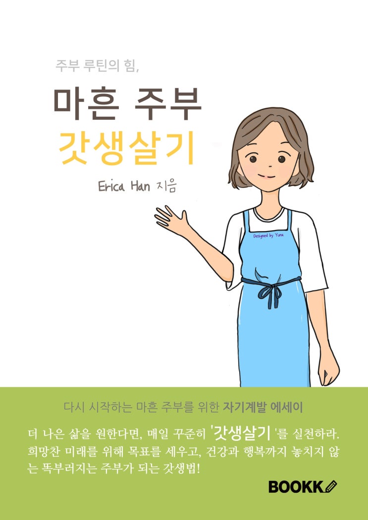  전업주부 추천도서 책출간했어요 주부 루틴의 힘 마흔 주부 갓생살기