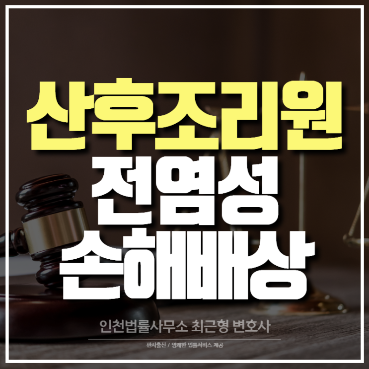 인천, 산후조리원 전염성 질병으로 인한 손해배상 소송 법률자문은 변호사를 통해