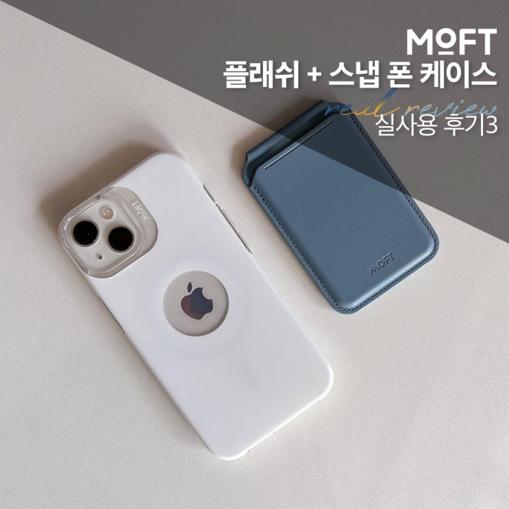 아이폰 13, 14 휴대폰 MOFT 맥세이프 케이스와 카드지갑 거치대, 실사용 후기