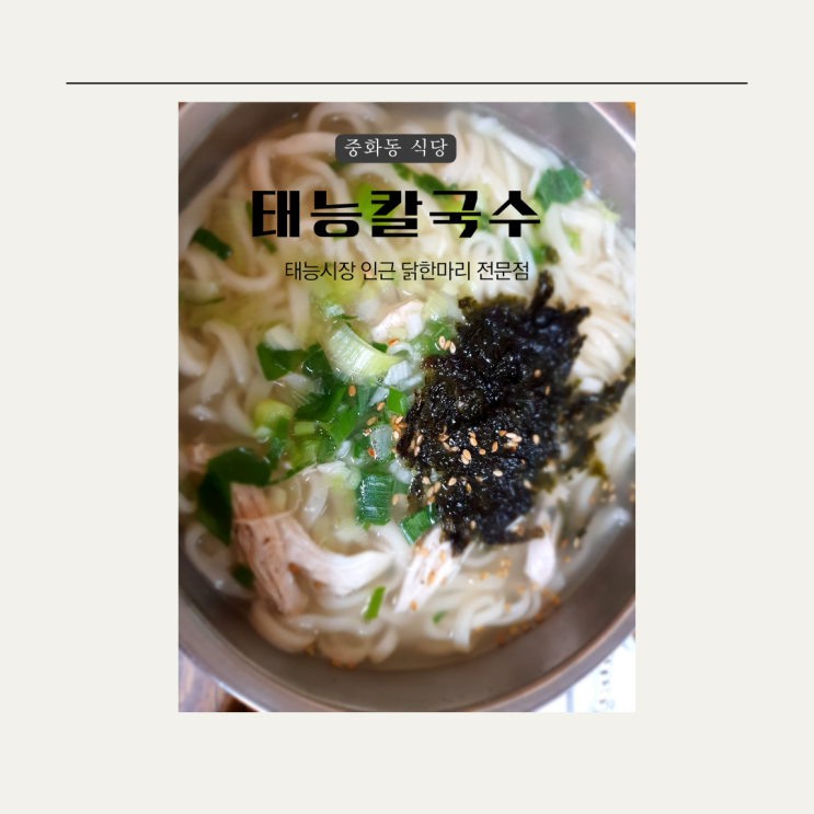  [중랑구] 중화동 태능칼국수, 닭칼국수 혼밥 후기