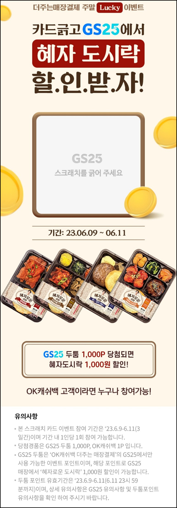 OK캐시백 GS25 두툼포인트(랜덤 1~1,000p)즉당~06.11