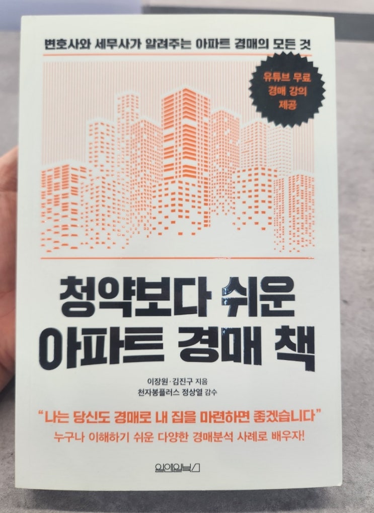  청약보다 쉬운 아파트 경매 책을 읽어보았습니다.