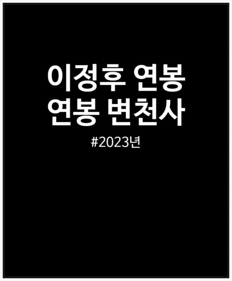  이정후 연봉 변천사 정리해 봤어요