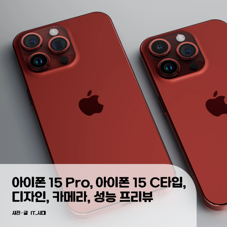  아이폰 15 PRO, 아이폰 15  C 타입, 디자인, 카메라, 성능 프리뷰