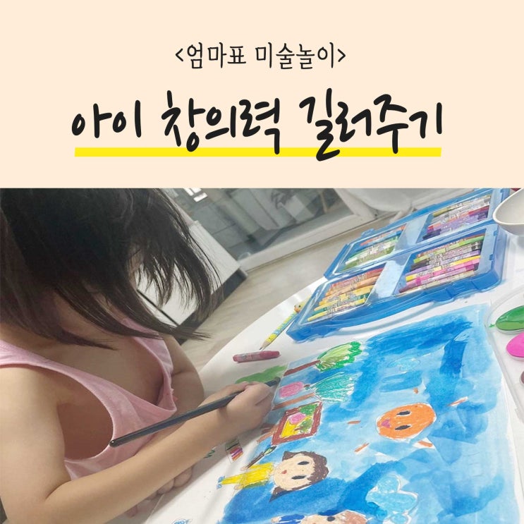  엄마표 미술놀이 홈스쿨 다양한 경험으로 창의력 키우기를 하는 이유