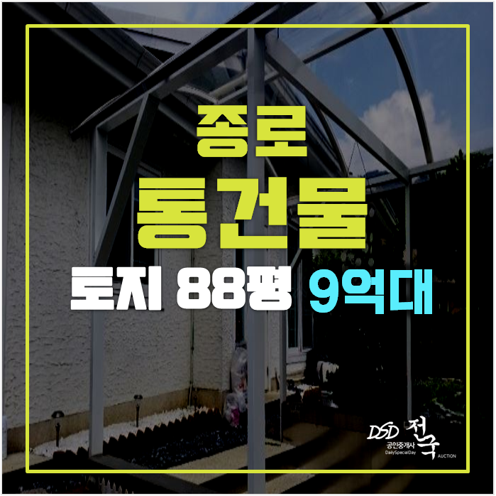종로구경매 통건물 36평 , 서울상가 매매보다 저렴하게! 종로구경매 통건물 36평 , 서울상가 매매보다 저렴하게!