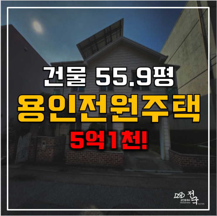 용인경매 복층단독주택, 매매보다 저렴한 전원주택 5억대!