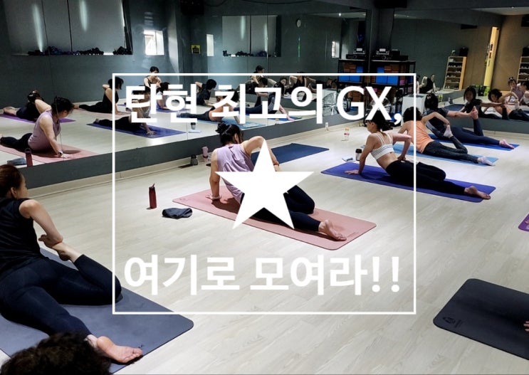 [탄현 헬스][탄현 헬스장][탄현 pt] 탄현 최고의 GX, 여기로 모여라!!