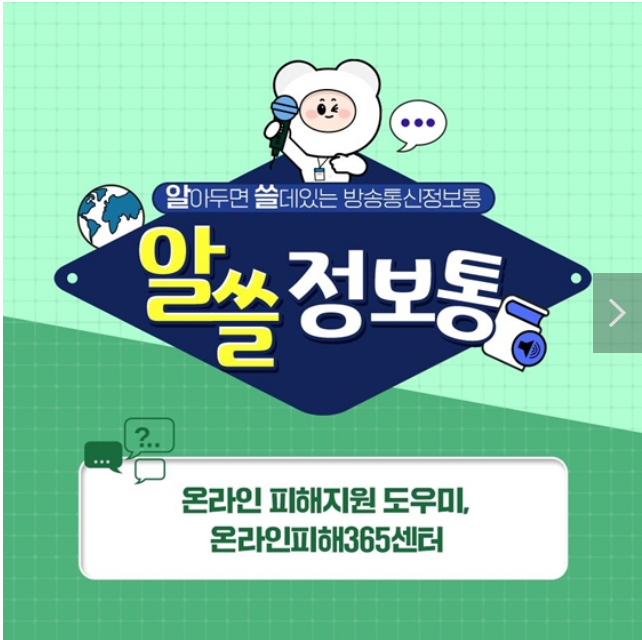 온라인 피해지원 도우미, 온라인피해365센터! 온라인 피해지원 도우미, 온라인피해365센터!