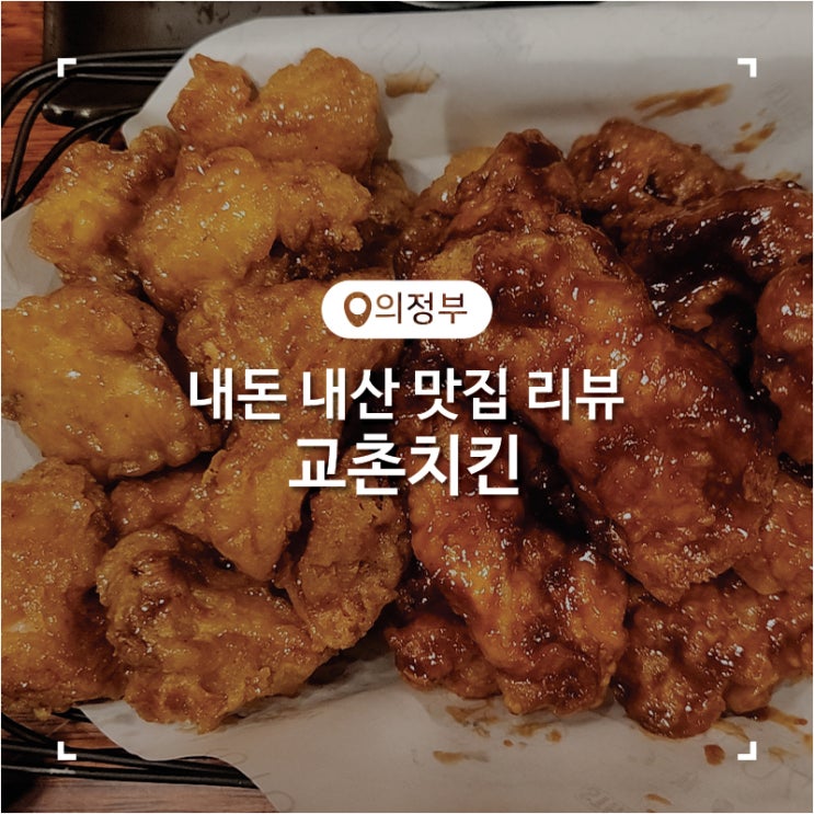  교촌치킨 베스트 메뉴 매콤 짭조름한 레허순살반반과 국물 떡볶이 내돈내산 후기