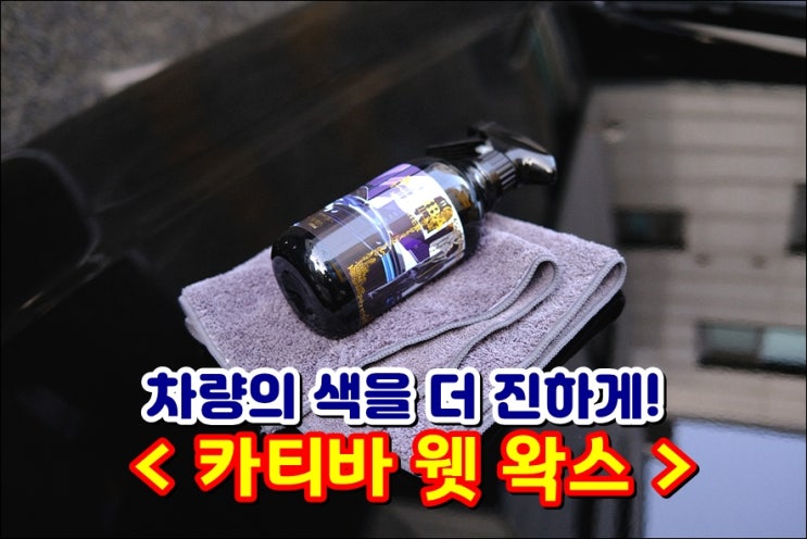  자동차물왁스 '카티바웻왁스' 차량광택과 발수코팅을 하나로 해결