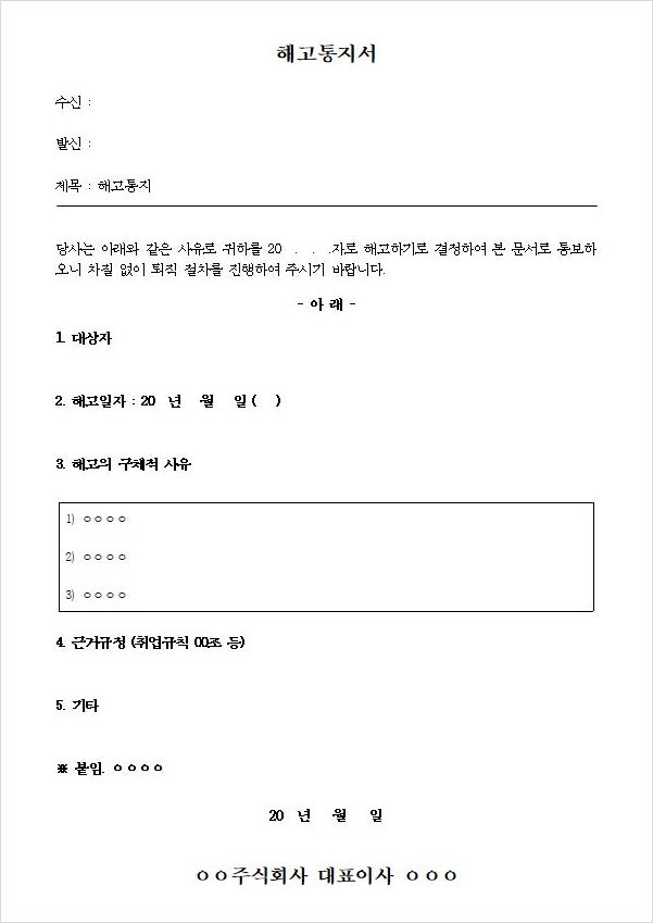  해고통지서 어떻게 작성하나요? (양식 첨부)