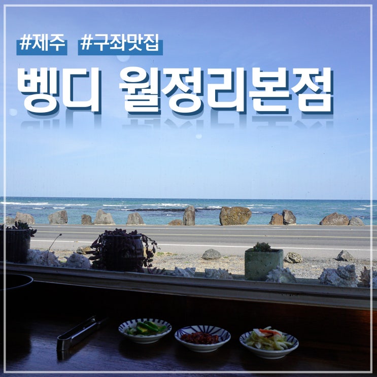  제주 구좌 해안도로 돌문어 덮밥 맛집 벵디