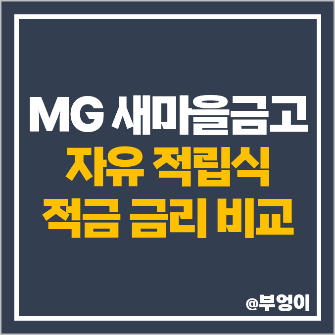 MG 새마을금고 자유 적립식 적금 금리 비교 : 단기 6개월 이자율 높은 고금리 특판 MG 새마을금고 자유 적립식 적금 금리 비교 : 단기 6개월 이자율 높은 고금리 특판