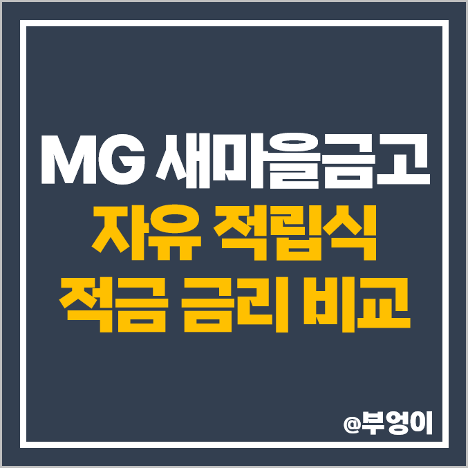 MG 새마을금고 자유 적립식 적금 금리 비교 : 단기 6개월 이자율 높은 고금리 특판