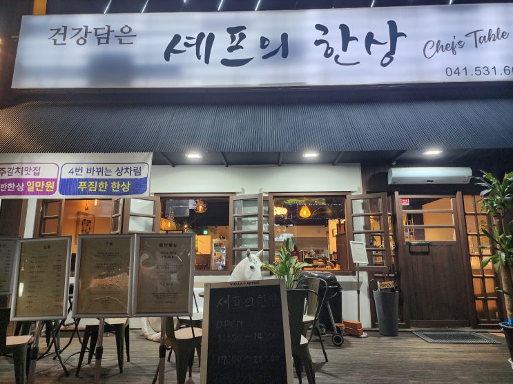  푸짐한 상차림의 아산둔포 맛집 셰프의 한상