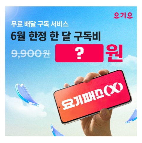 6월 9일 캐시워크 돈버는퀴즈 요기요 정답 6월 9일 캐시워크 돈버는퀴즈 요기요 정답