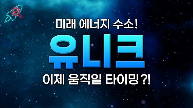  [주식속보] "유니크" 주식분석