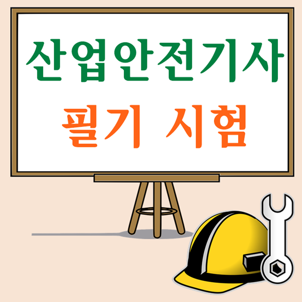 산업안전기사 필기 합격률 바탕으로 난이도 대비하기