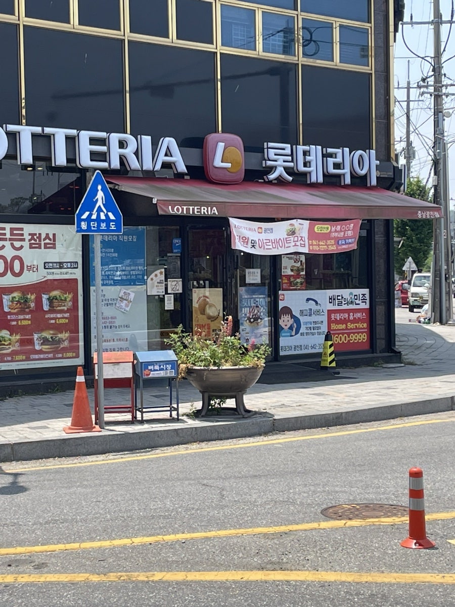 롯데리아 충남광천점 사진 2
