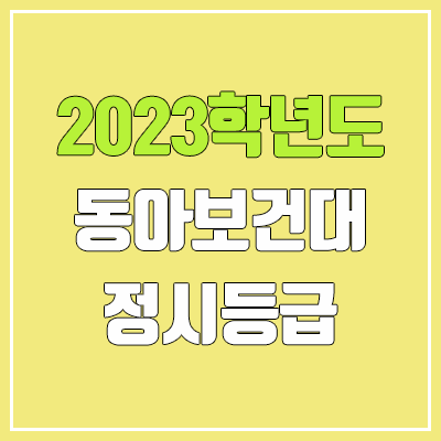 2023 동아보건대학교 정시등급 (예비번호, 동아보건대)