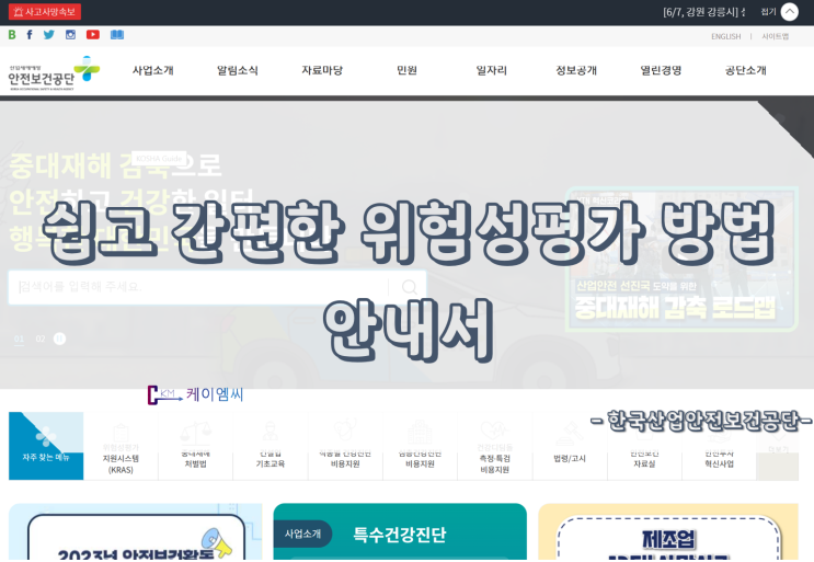  [ 주식회사 케이엠씨 ] 쉽고 간편한 위험성평가 방법 안내서