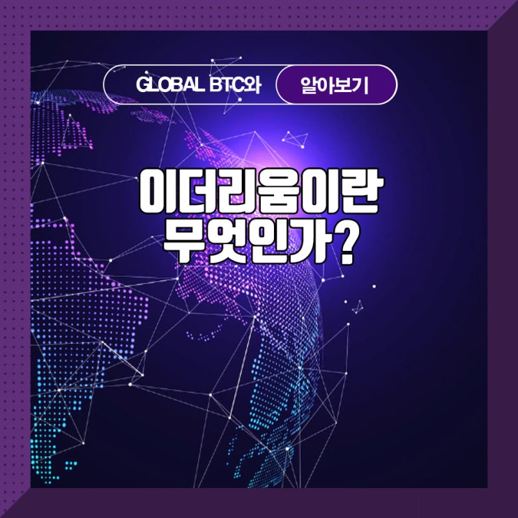  이더리움이란 무엇인가?