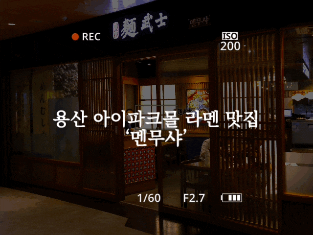 #84 아이파크몰 용산 맛집 '멘무샤'- 가볍게 점심, 저녁 라멘 먹기 좋은 맛집