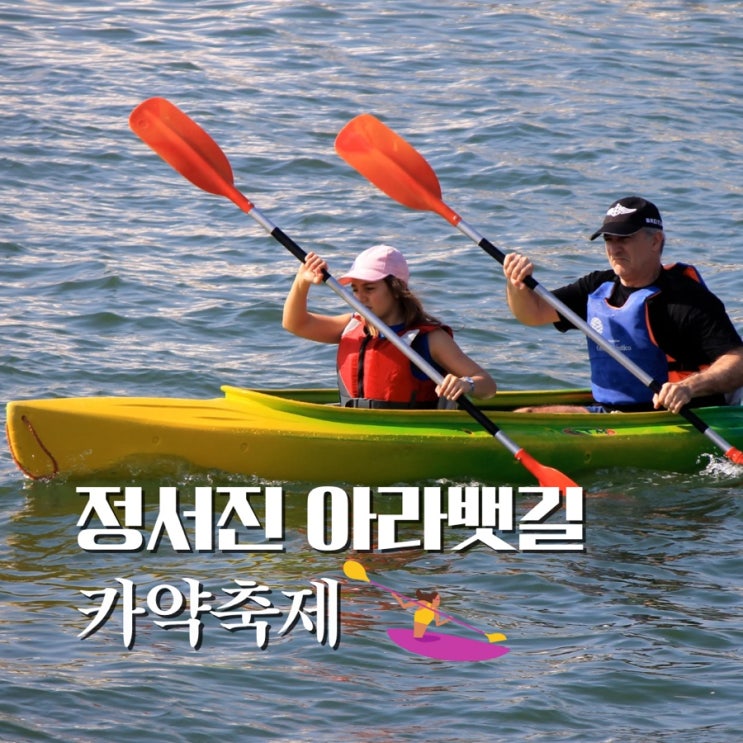  정서진 아라뱃길 카약축제 6월 인천 놀거리 바다 축제 가요