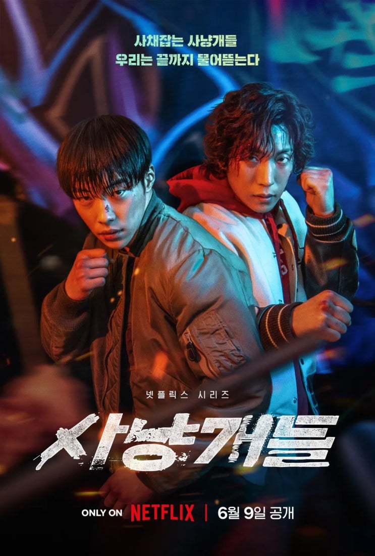  네이버웹툰 원작 '사냥개들', 2023년 6월 9일 넷플릭스에 공개됩니다!