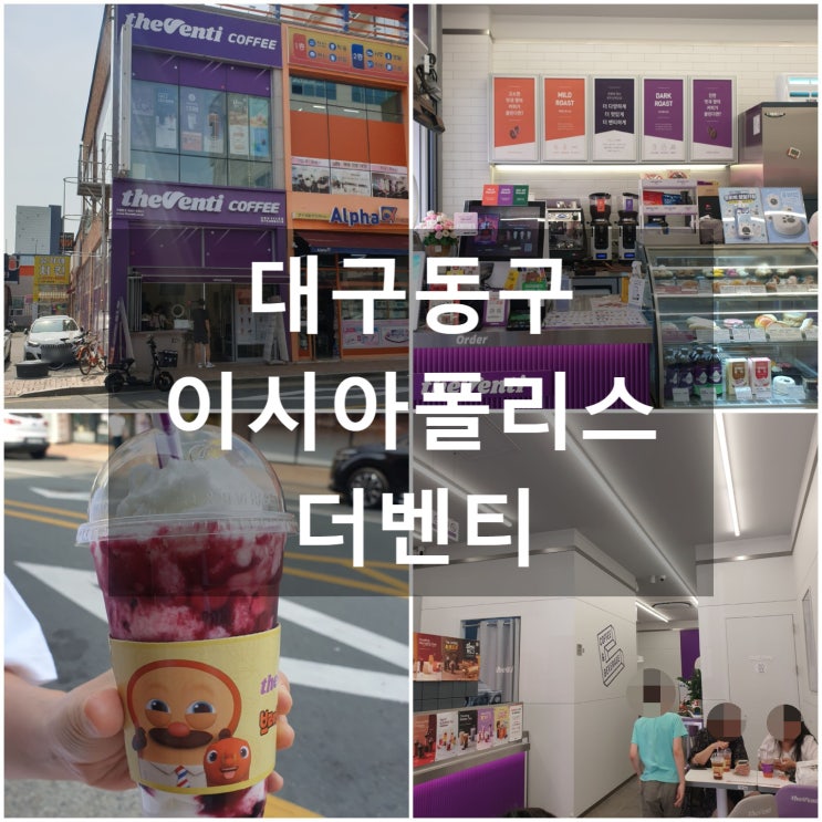  대구동구 이시아폴리스 theventi '더벤티' #블루베리요거트스무디 #합리적가격 #보라색
