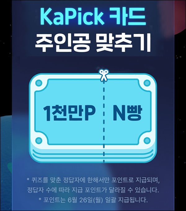 카카오페이 kaPick 카드 퀴즈 & 공유이벤트(150p+@)전원