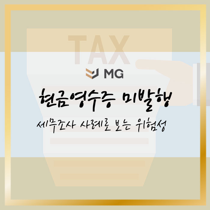  현금영수증 미발행 세무조사 사례로 보는 위험성