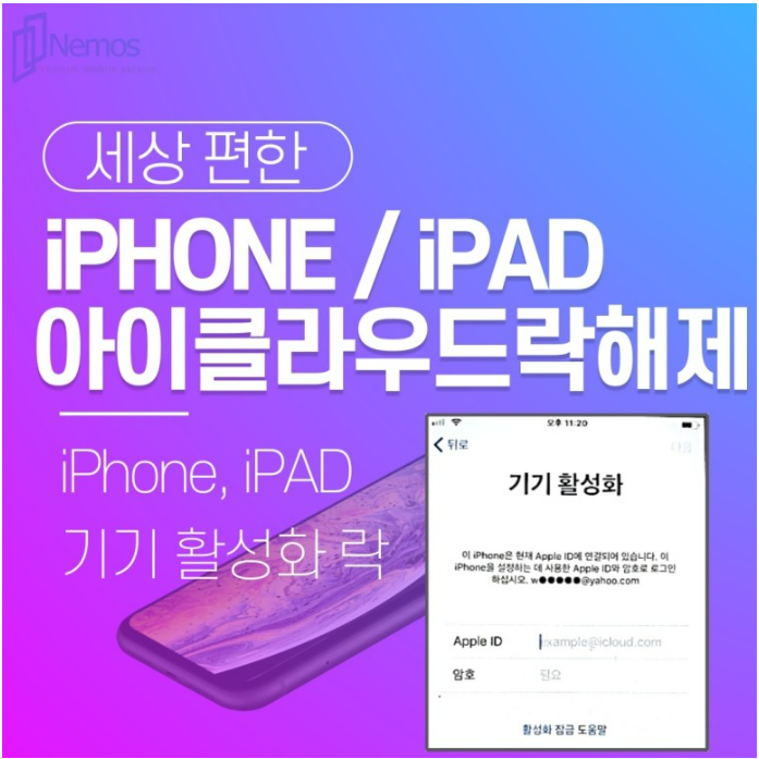New!! 2023년 6월 원격 아이폰 14 iPad PRO AIR초기화 기기 활성화 아이클라우드락 해제 - 네모스 모바일