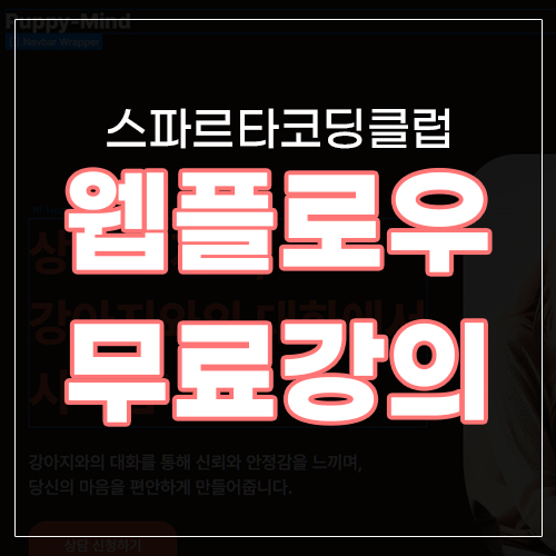  스파르타 코딩클럽 웹플로우 무료강의 후기