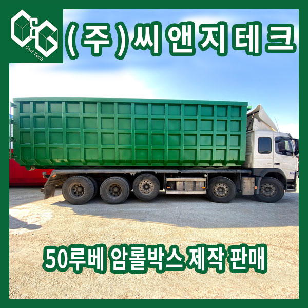  50루베 가로골조 3줄 넣은 견고한 암롤박스 제작 판매