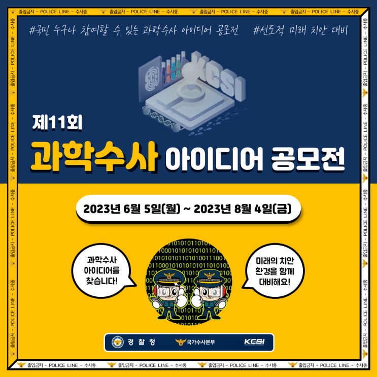 미래치안 대비 ‘제11회 <b>과학수사 아이디어 공모전</b>’