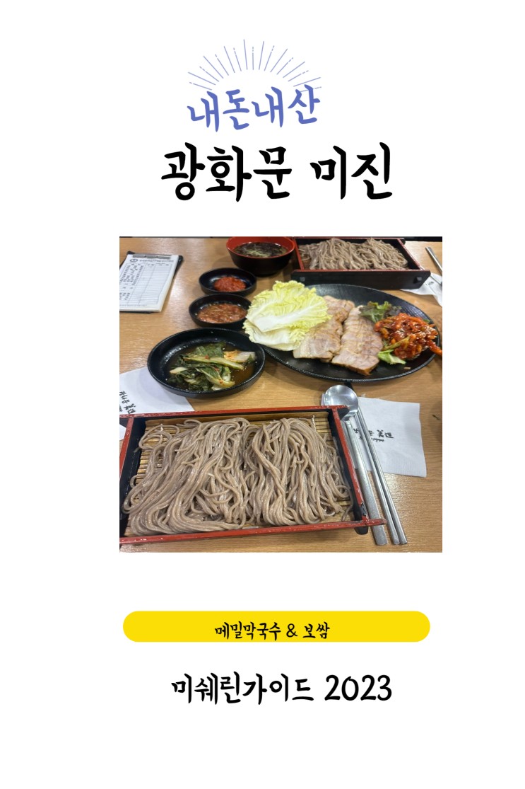 종로/광화문/종각 보쌈 메밀국수  맛집 [광화문 미진] 본점