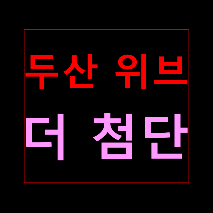  첨단 두산위브 분양가 모델하우스 안내