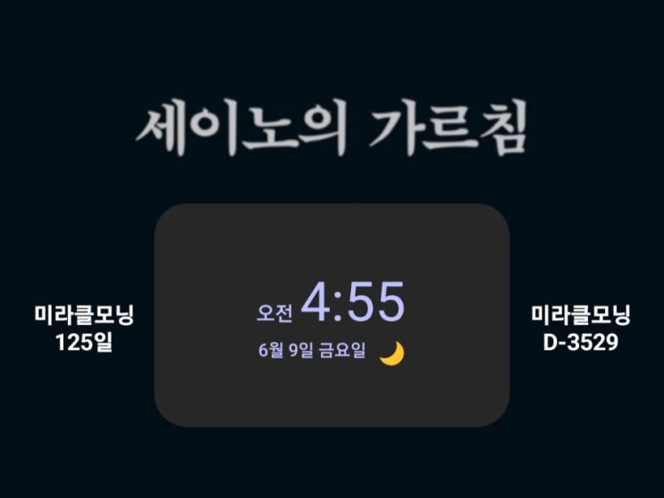  [미라클모닝 루틴 챌린지] #125/3529 그것이 돈의 속성이기 때문이다. -세이노