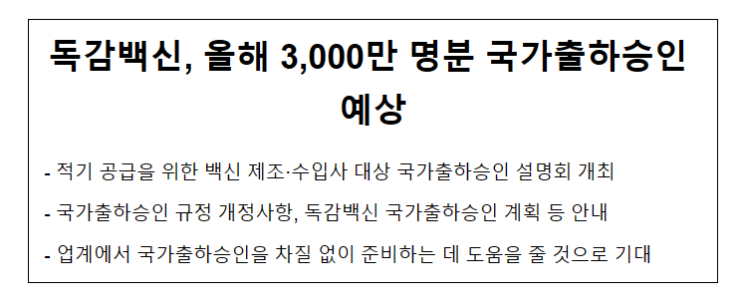 독감백신, 올해 3,000만 명분 국가출하승인 예상 독감백신, 올해 3,000만 명분 국가출하승인 예상