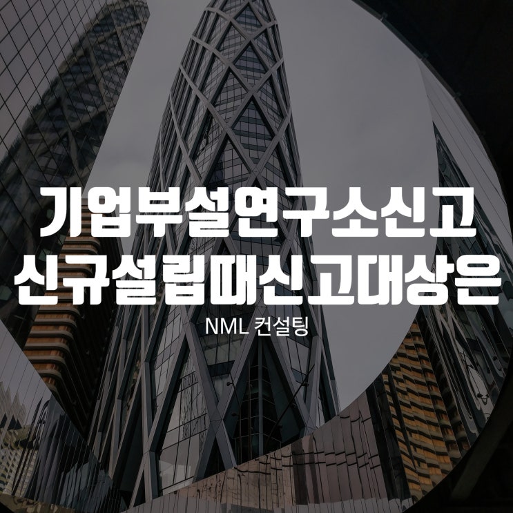  기업부설연구소신고, 신규 설립하셨을 때 신고 대상인지 어떻게 알까?