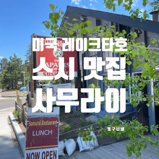  미국 서부 여행 레이크 타호 스시 맛집, 사무라이