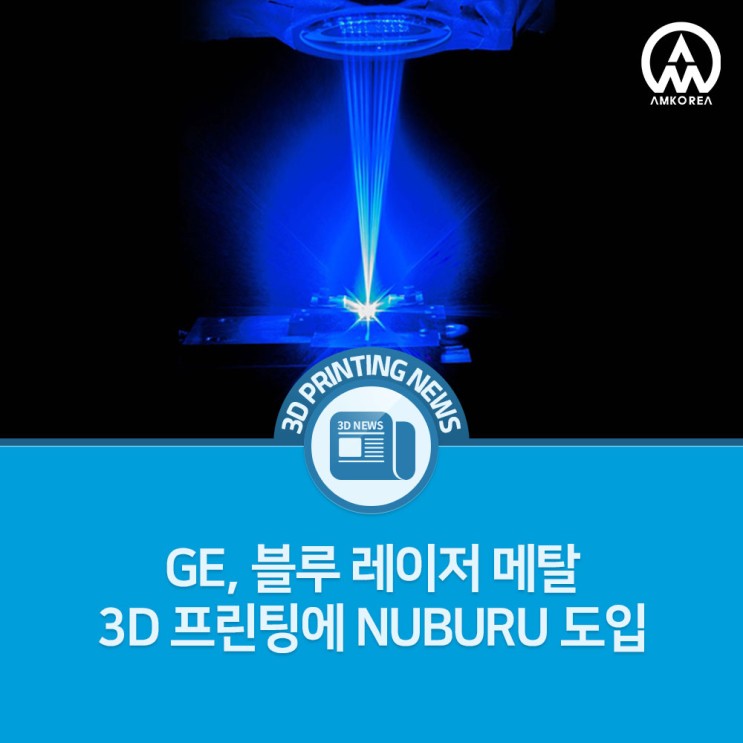 [3D프린팅 뉴스] GE, 블루 레이저 메탈 3D 프린팅에 NUBURU 도입