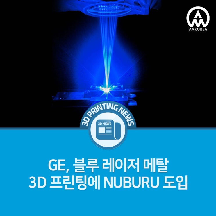  [3D프린팅 뉴스] GE, 블루 레이저 메탈 3D 프린팅에 NUBURU 도입