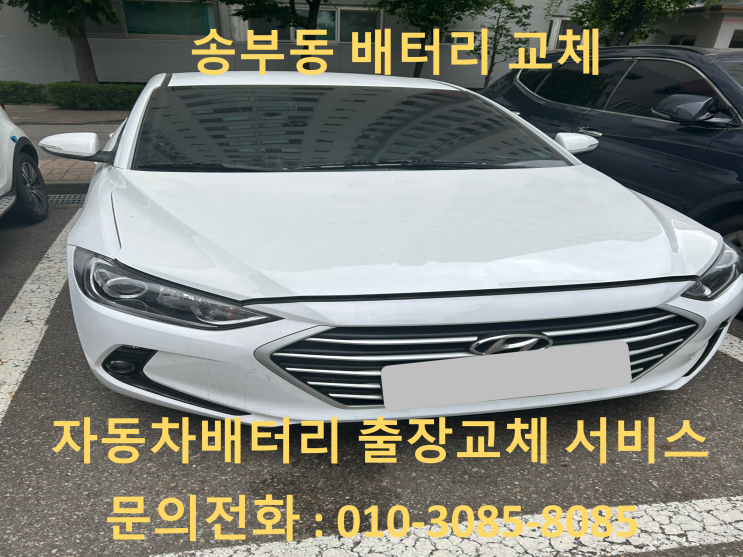 송부동 아반떼 AD 배터리 교체 자동차 밧데리 방전 출장 교환
